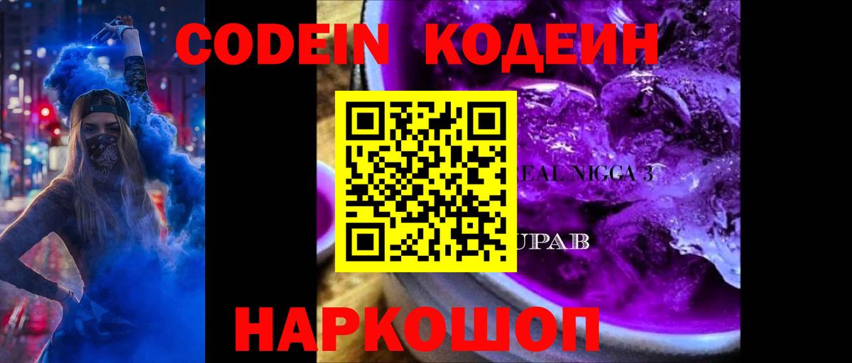 Кодеиновый сироп Lean Purple Drank Благодарный